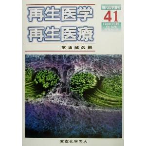 再生医学・再生医療 現代化学増刊４１／室田誠逸(編者)