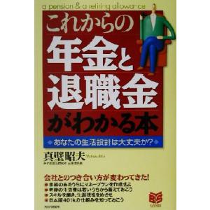 これからの年金と退職金がわかる本 あなたの生活設計は大丈夫か？ PHPビジネス選書/真壁昭夫(著者)