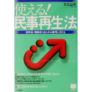 使える！民事再生法 債務者・債権者のあらゆる疑問に答える PHPビジネス選書/大矢息生(著者)
