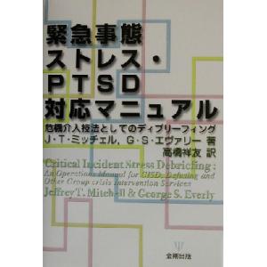 緊急事態ストレス・ＰＴＳＤ対応マニュアル 危機介入技法としてのディブリーフィング／ジェフリー・Ｔ．ミ...