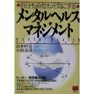 メンタルヘルスマネジメント 自分も会社も元気にする PHPビジネス選書/山本晴義(著者),小西喜朗