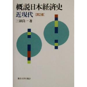 概説日本経済史　近現代 近現代／三和良一(著者)