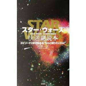 スター・ウォーズ快適副読本 エピソード2から始める“もっと知りたいSW”/河原一久(著者)