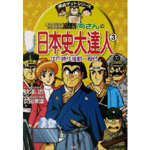 こちら葛飾区亀有公園前派出所 両さんの日本史大達人(3) 江戸時代後期〜現代 満点ゲットシリーズ/秋...