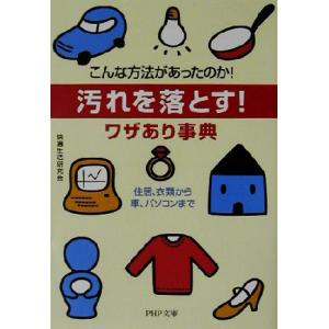 汚れを落とす！ワザあり事典 こんな方法があったのか！住居、衣類から車、パソコンまで PHP文庫/快適...