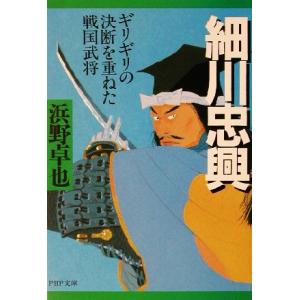 細川忠興 ギリギリの決断を重ねた戦国武将 PHP文庫/浜野卓也(著者)