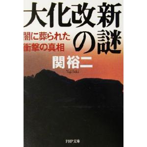 大化改新の謎 闇に葬られた衝撃の真相 PHP文庫/関裕二(著者)　