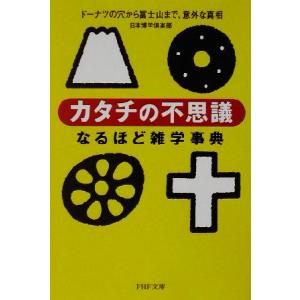 「カタチの不思議」なるほど雑学事典 ドーナツの穴から富士山まで、意外な真相 PHP文庫/日本博学倶楽...