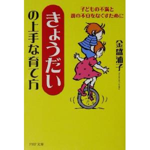 「きょうだい」の上手な育て方 子どもの不満と親の不安をなくすために PHP文庫/金盛浦子(著者)