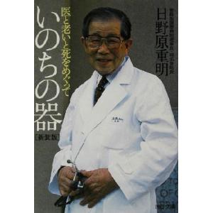 いのちの器 医と老いと死をめぐって PHP文庫/日野原重明(著者)
