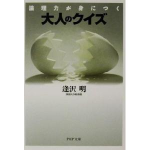 大人のクイズ 論理力が身につく PHP文庫/逢沢明(著者)