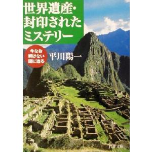 世界遺産・封印されたミステリー 今なお解けない謎に迫る PHP文庫/平川陽一(著者)