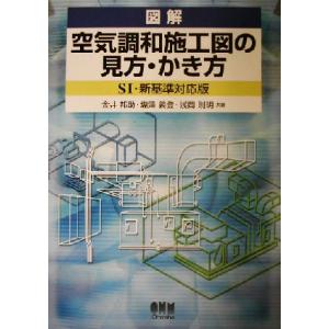 図解 空気調和施工図の見方・かき方 SI・新基準対応版/金井邦助(著者),塩沢義登(著者),浅岡