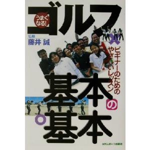うまくなる！ゴルフ基本レッスンの高価買取価格