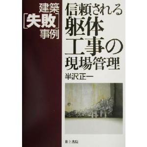 建築「失敗」事例 信頼される躯体工事の現場管理 建築「失敗」事例/半沢正一(著者)