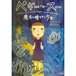 ペギー・スー 魔法の瞳をもつ少女/セルジュ・ブリ...の商品画像