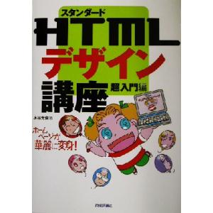 スタンダードHTMLデザイン講座 超入門編(超入門編)/水谷光俊(著者)