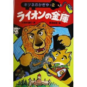 ライオンの金庫 キツネのかぎや　２／三田村信行(著者),夏目尚吾