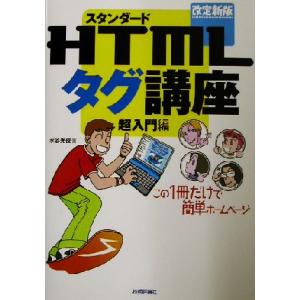 スタンダードHTMLタグ講座 超入門編(超入門編)/水谷光俊(著者)　
