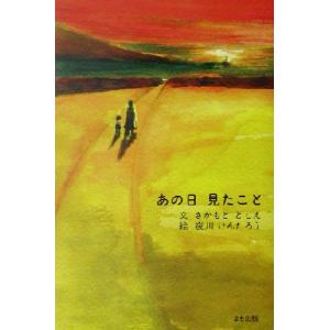 あの日見たこと/さかもととしえ(著者),夜川けんたろう　