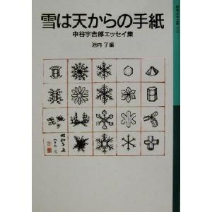 雪は天からの手紙 中谷宇吉郎エッセイ集 岩波少年文庫５５５／中谷宇吉郎(著者),池内了(編者)