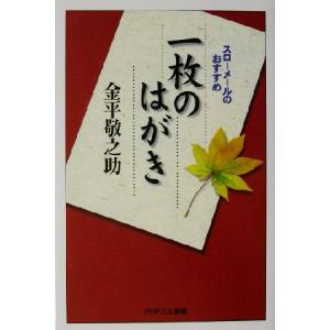 一枚のはがき スローメールのおすすめ PHPエル新書/金平敬之助(著者)