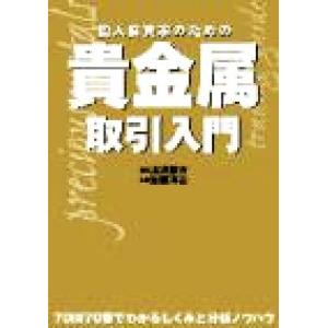 個人投資家のための貴金属取引入門 パンローリング相場読本シリーズ１９／渡辺勝方(著者),加藤洋治(著...