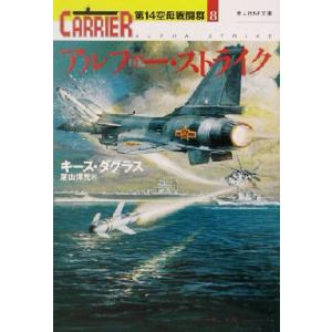 アルファー・ストライク(８) 第１４空母戦闘群 光人社ＮＦ文庫第１４空母戦闘群８／キース・ダグラス(著者),栗山洋児(訳者)
