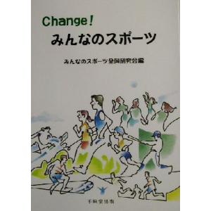 Change！みんなのスポーツ/みんなのスポーツ全国研究会(編者)