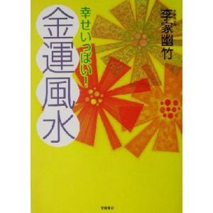 幸せいっぱい！金運風水/李家幽竹(著者)