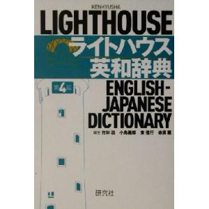 ライトハウス英和辞典　第４版／竹林滋(編者),小島義郎(編者),東信行(編者),赤須薫(編者)