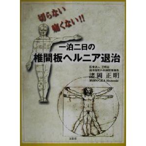 一泊二日の椎間板ヘルニア退治 切らない痛くない！！／諸岡正明(著者)