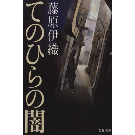 てのひらの闇 文春文庫／藤原伊織(著者)