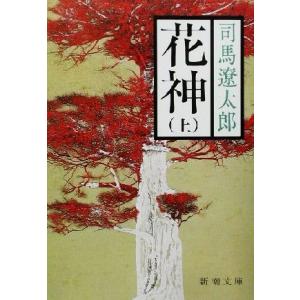 花神(上) 新潮文庫／司馬遼太郎(著者)