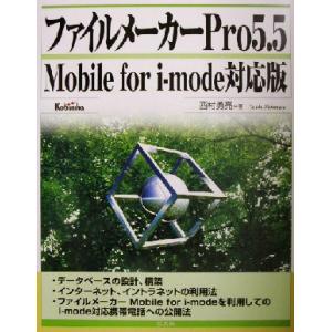 ファイルメーカーＰｒｏ５．５ Ｍｏｂｉｌｅ　ｆｏｒ　ｉ‐ｍｏｄｅ対応版／西村勇亮(著者)