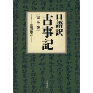 口語訳　古事記　完全版／三浦佑之(訳者)