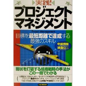 実践！プロジェクト・マネジメント 目標を最短距離で達成する最強のスキル/中嶋秀隆(著者),津曲公二(著