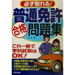 必ず取れる！普通免許合格問題集/長信一(著者)