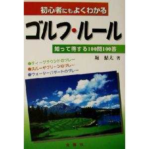初心者にもよくわかるゴルフ・ルール 知って得する100問100答/堀鮎太(著者)