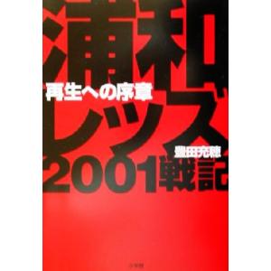 浦和レッズ2001戦記 再生への序章/豊田充穂(著者)