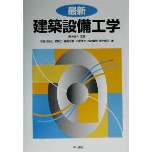 最新建築設備工学/宇田川光弘(著者),武田仁(著者),斎藤忠義(著者),大塚雅之(著者)