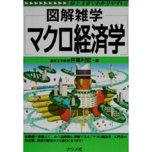 図解雑学 マクロ経済学 図解雑学シリーズ/井堀利宏(著者)