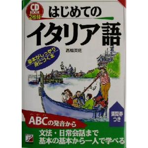 ＣＤ　ＢＯＯＫ　はじめてのイタリア語 アスカカルチャー／高橋美佐(著者)