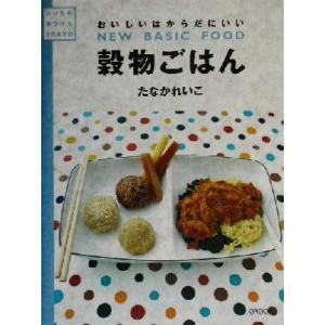 穀物ごはん おいしいはからだにいい いいものみつけた／たなかれいこ(著者)