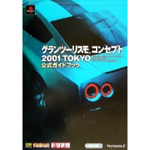 グランツーリスモコンセプト2001TOKYO公式ガイドブック The PlayStation 2 b...