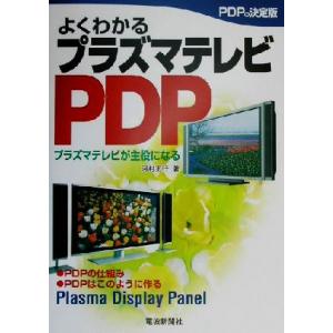 よくわかるプラズマテレビPDP プラズマテレビが主役になる/河村正行(著者)