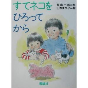 すてネコをひろってから とっておきの動物ものがたり/長島一郎(著者),山本まつ子