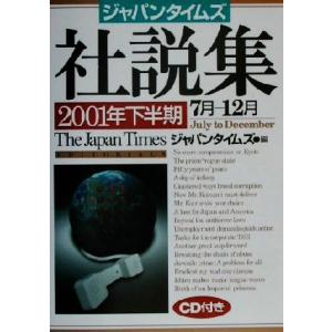 ジャパンタイムズ社説集(２００１年下半期)／ジャパンタイムズ(編者)