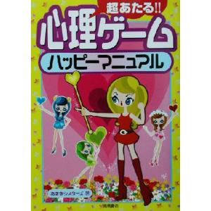 超あたる!!心理ゲームハッピーマニュアル/あまきシスターズ(著者)
