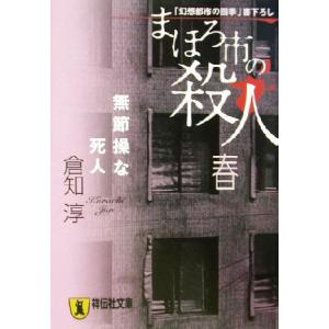 まほろ市の殺人　春 無節操な死人 祥伝社文庫／倉知淳(著者)